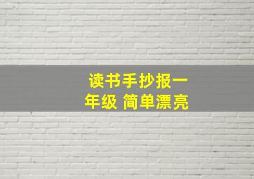 读书手抄报一年级 简单漂亮