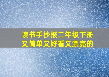 读书手抄报二年级下册又简单又好看又漂亮的