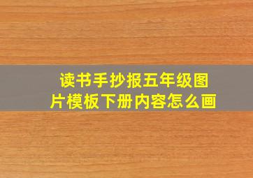 读书手抄报五年级图片模板下册内容怎么画