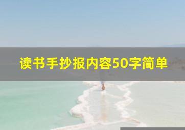 读书手抄报内容50字简单