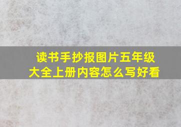 读书手抄报图片五年级大全上册内容怎么写好看