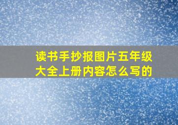 读书手抄报图片五年级大全上册内容怎么写的