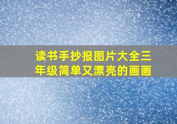 读书手抄报图片大全三年级简单又漂亮的画画