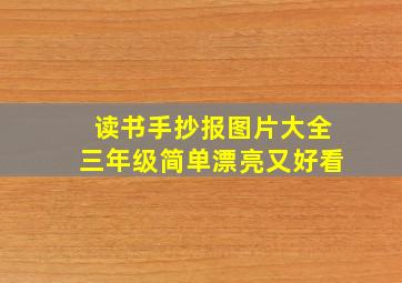 读书手抄报图片大全三年级简单漂亮又好看