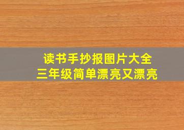 读书手抄报图片大全三年级简单漂亮又漂亮