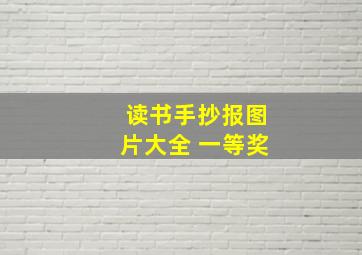 读书手抄报图片大全 一等奖