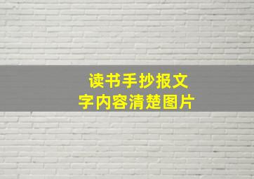 读书手抄报文字内容清楚图片