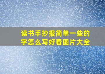 读书手抄报简单一些的字怎么写好看图片大全