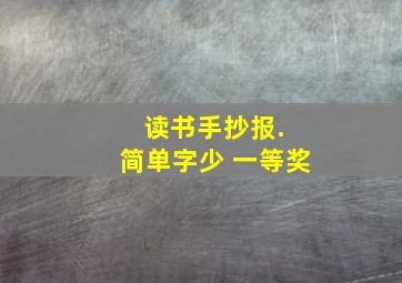 读书手抄报. 简单字少 一等奖