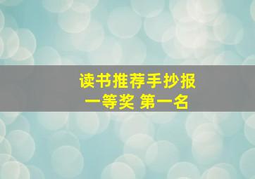 读书推荐手抄报一等奖 第一名