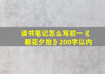 读书笔记怎么写初一《朝花夕拾》200字以内