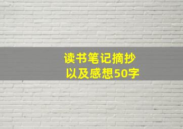 读书笔记摘抄以及感想50字