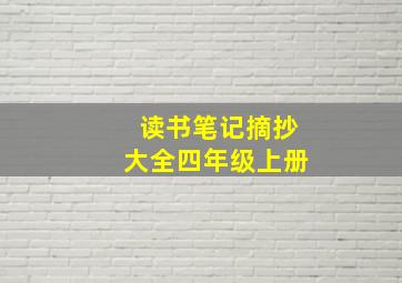 读书笔记摘抄大全四年级上册