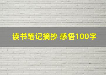 读书笔记摘抄+感悟100字