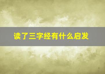 读了三字经有什么启发