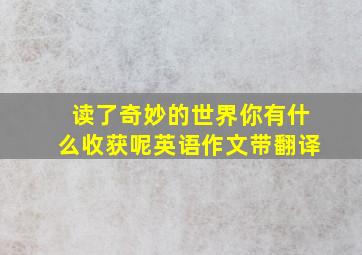 读了奇妙的世界你有什么收获呢英语作文带翻译