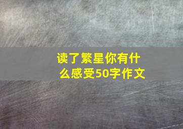 读了繁星你有什么感受50字作文