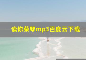 读你蔡琴mp3百度云下载