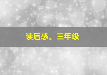 读后感。三年级