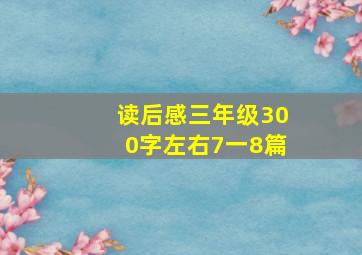 读后感三年级300字左右7一8篇