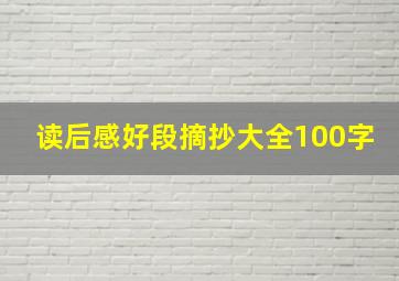 读后感好段摘抄大全100字