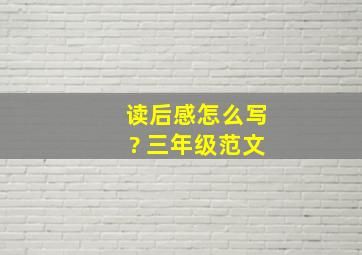 读后感怎么写? 三年级范文