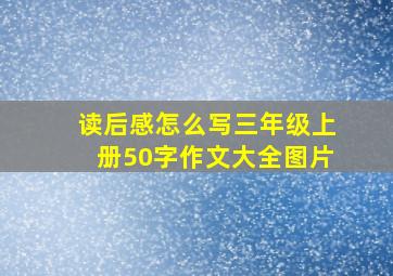 读后感怎么写三年级上册50字作文大全图片