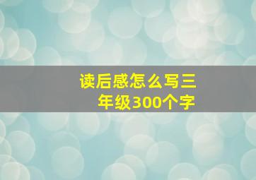 读后感怎么写三年级300个字