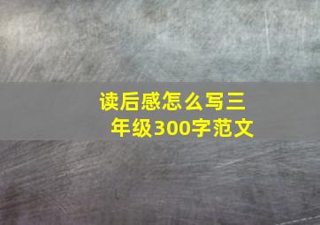 读后感怎么写三年级300字范文