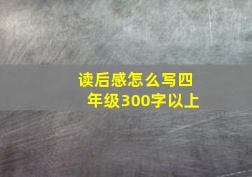 读后感怎么写四年级300字以上