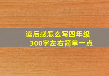 读后感怎么写四年级300字左右简单一点