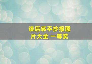 读后感手抄报图片大全 一等奖