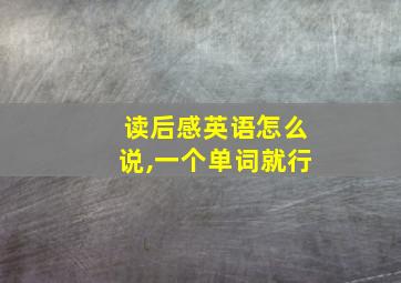 读后感英语怎么说,一个单词就行