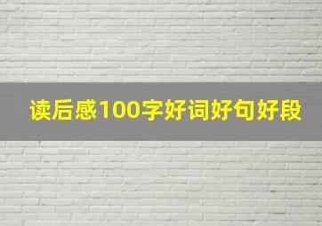 读后感100字好词好句好段