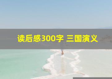 读后感300字 三国演义