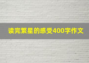 读完繁星的感受400字作文