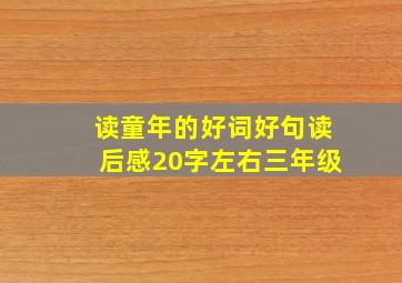 读童年的好词好句读后感20字左右三年级