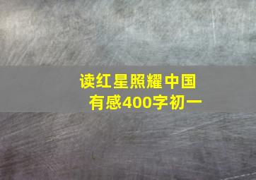 读红星照耀中国有感400字初一