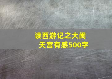 读西游记之大闹天宫有感500字