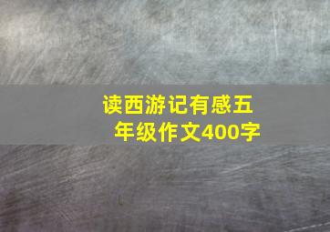 读西游记有感五年级作文400字