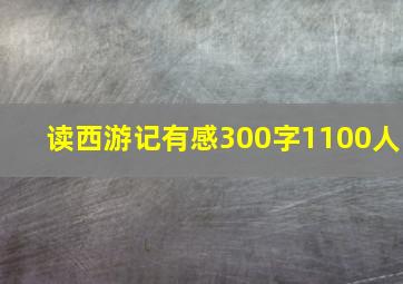 读西游记有感300字1100人