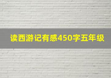 读西游记有感450字五年级