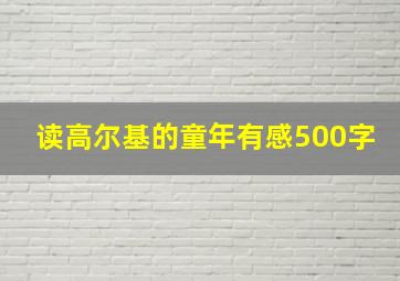 读高尔基的童年有感500字