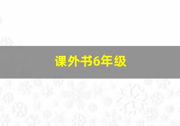 课外书6年级