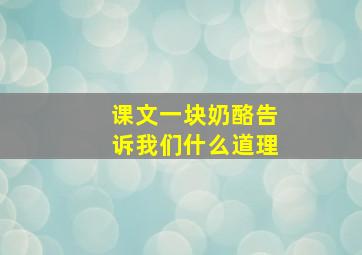 课文一块奶酪告诉我们什么道理