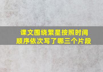 课文围绕繁星按照时间顺序依次写了哪三个片段