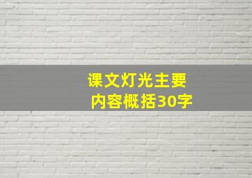 课文灯光主要内容概括30字