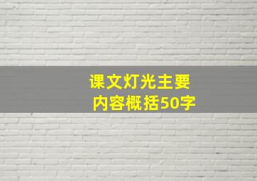 课文灯光主要内容概括50字