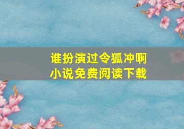 谁扮演过令狐冲啊小说免费阅读下载