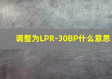 调整为LPR-30BP什么意思